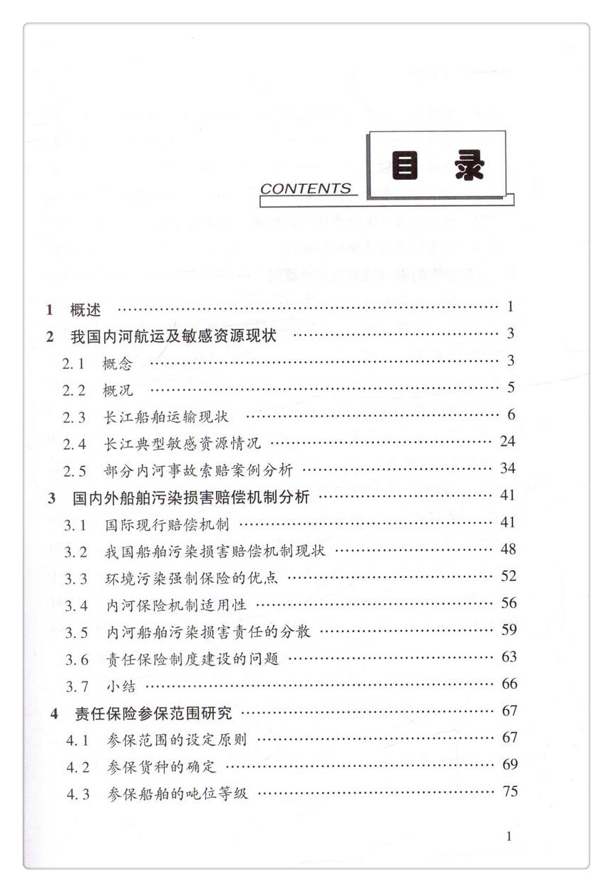 书摘图-书摘图4-内河船舶污染事故损害赔偿机制