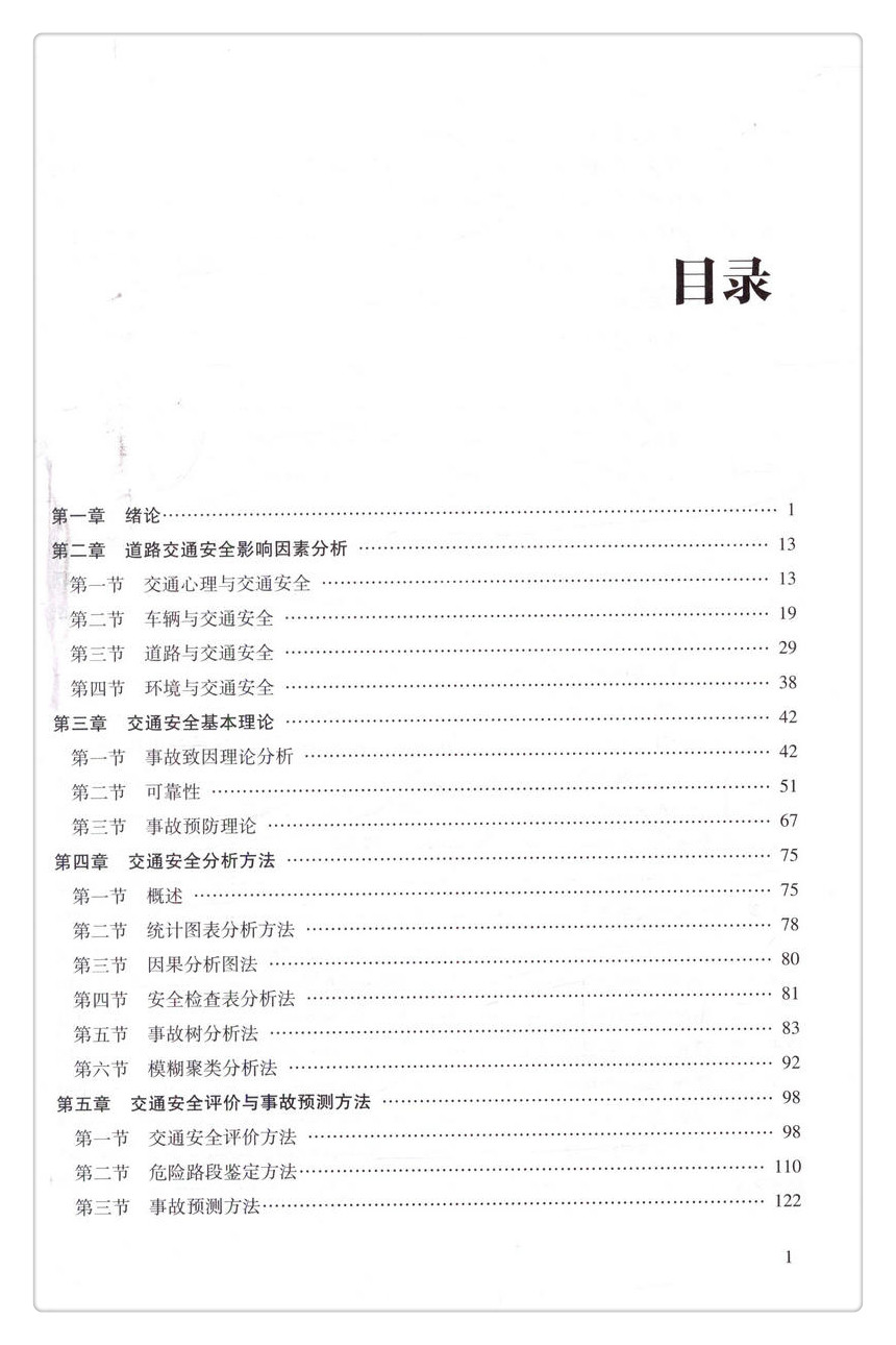 书摘图-书摘图4-道路交通安全及设施设计高等学校交通运输与工程类专业规划教材