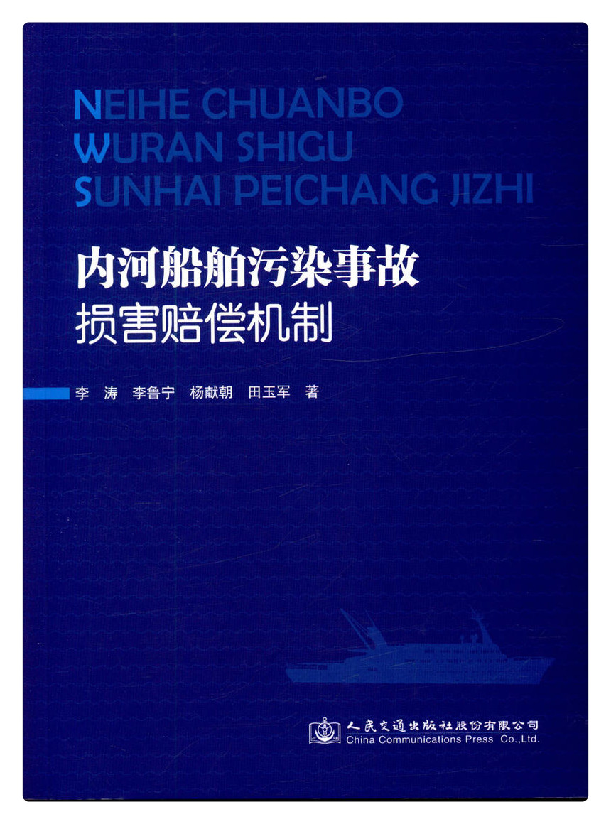 书摘图-书摘图1-内河船舶污染事故损害赔偿机制