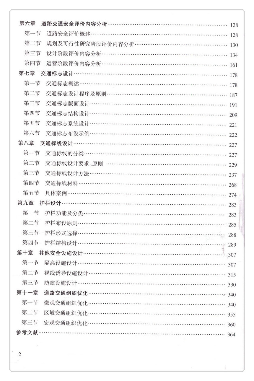 书摘图-书摘图5-道路交通安全及设施设计高等学校交通运输与工程类专业规划教材