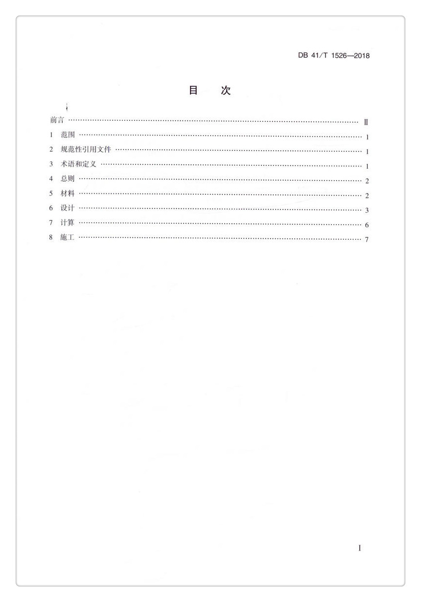 书摘图-书摘图3-DB 41/T 1526-2018  装配式波形钢腹板梁桥技术规程 河南省地方标准