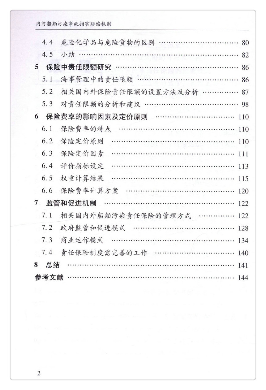 书摘图-书摘图5-内河船舶污染事故损害赔偿机制