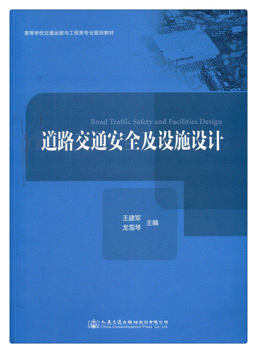 书摘图-书摘图1-道路交通安全及设施设计高等学校交通运输与工程类专业规划教材