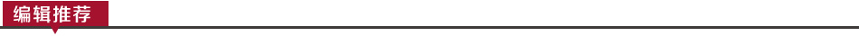 编辑推荐