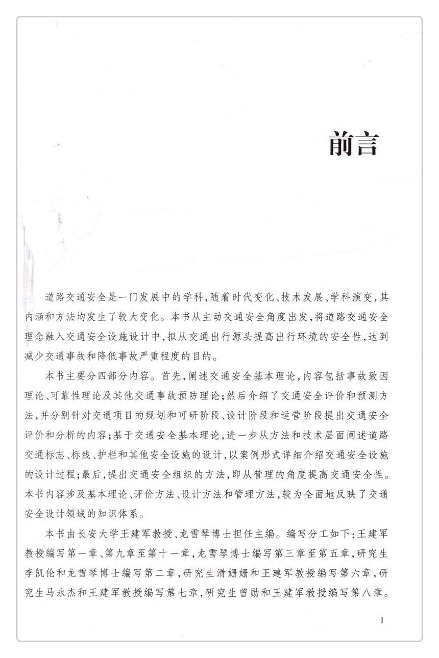 书摘图-书摘图2-道路交通安全及设施设计高等学校交通运输与工程类专业规划教材