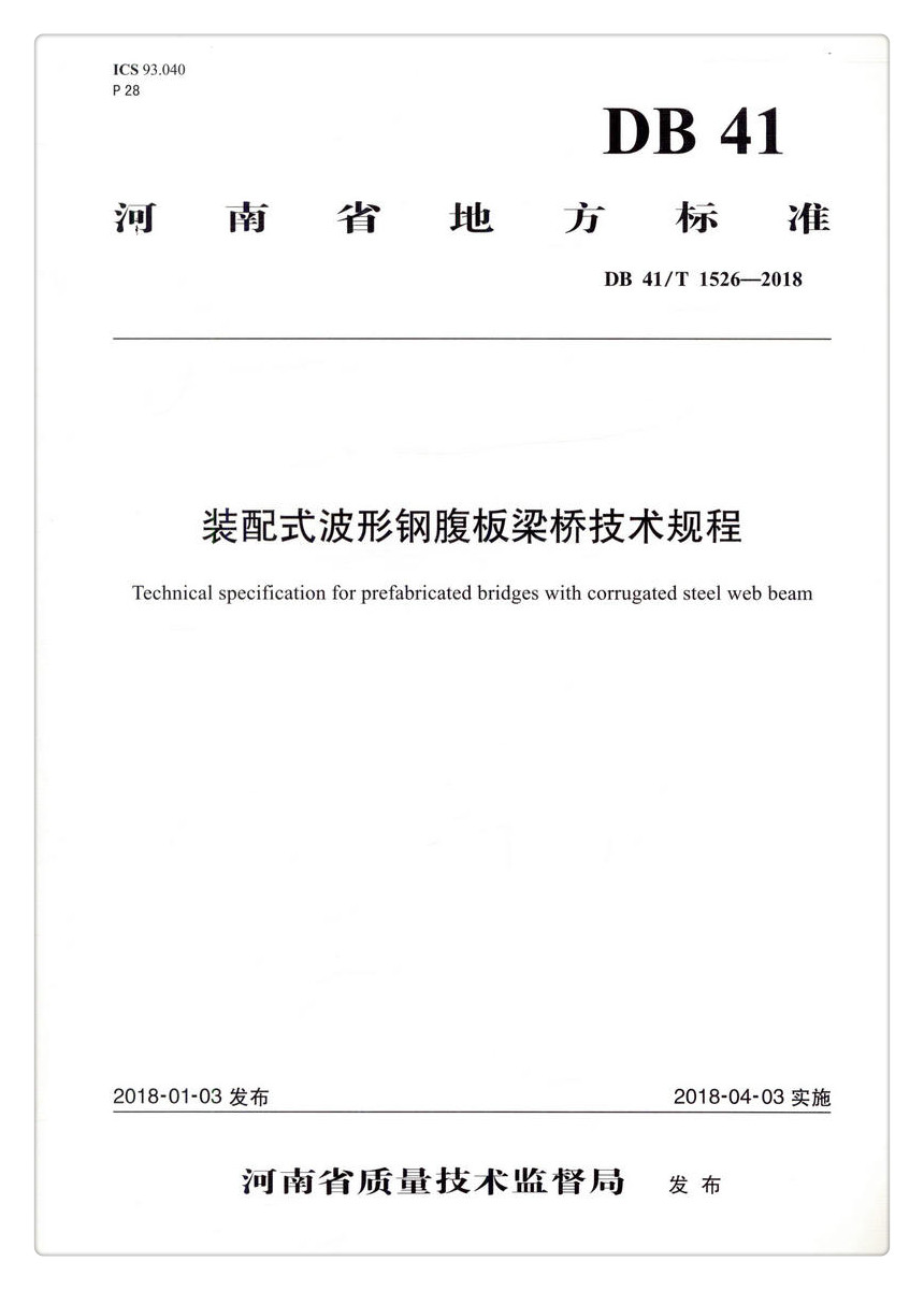 书摘图-副图1-DB 41/T 1526-2018  装配式波形钢腹板梁桥技术规程 河南省地方标准