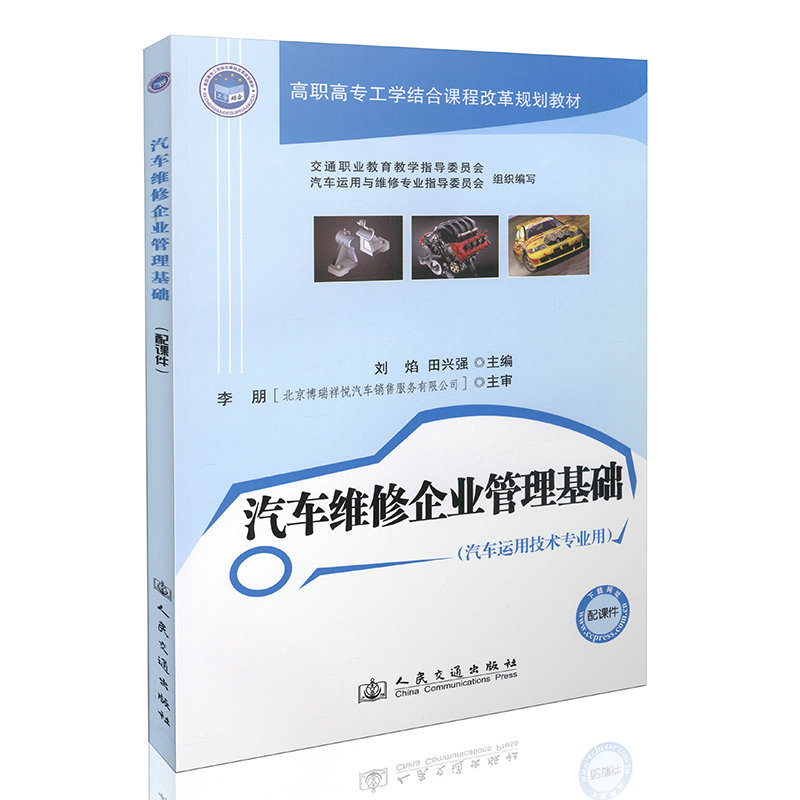 汽车维修企业管理基础（汽车运用技术专业用）高职高专工学结合课程改革规划教材/高职高专工学结合课程改革规划教材