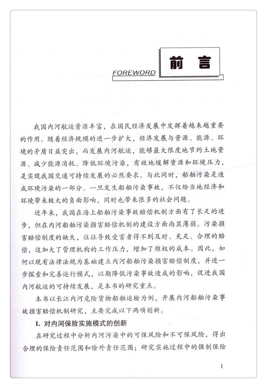 书摘图-书摘图2-内河船舶污染事故损害赔偿机制