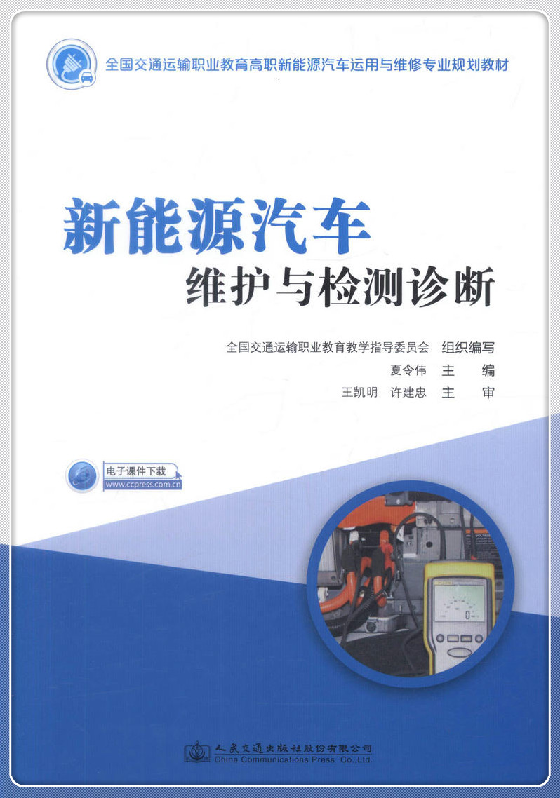 书摘图-书摘图1-新能源汽车维护与检测诊断