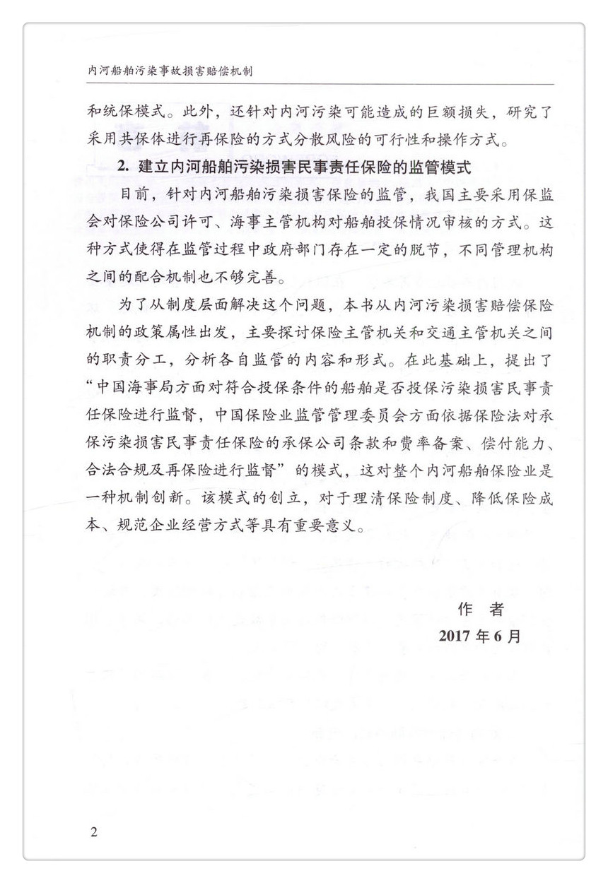 书摘图-书摘图3-内河船舶污染事故损害赔偿机制