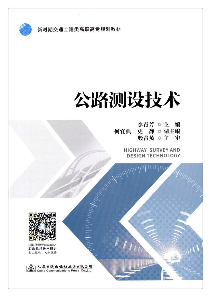 书摘图-书摘图1-公路测设技术新时期交通土建类高职专规华教材