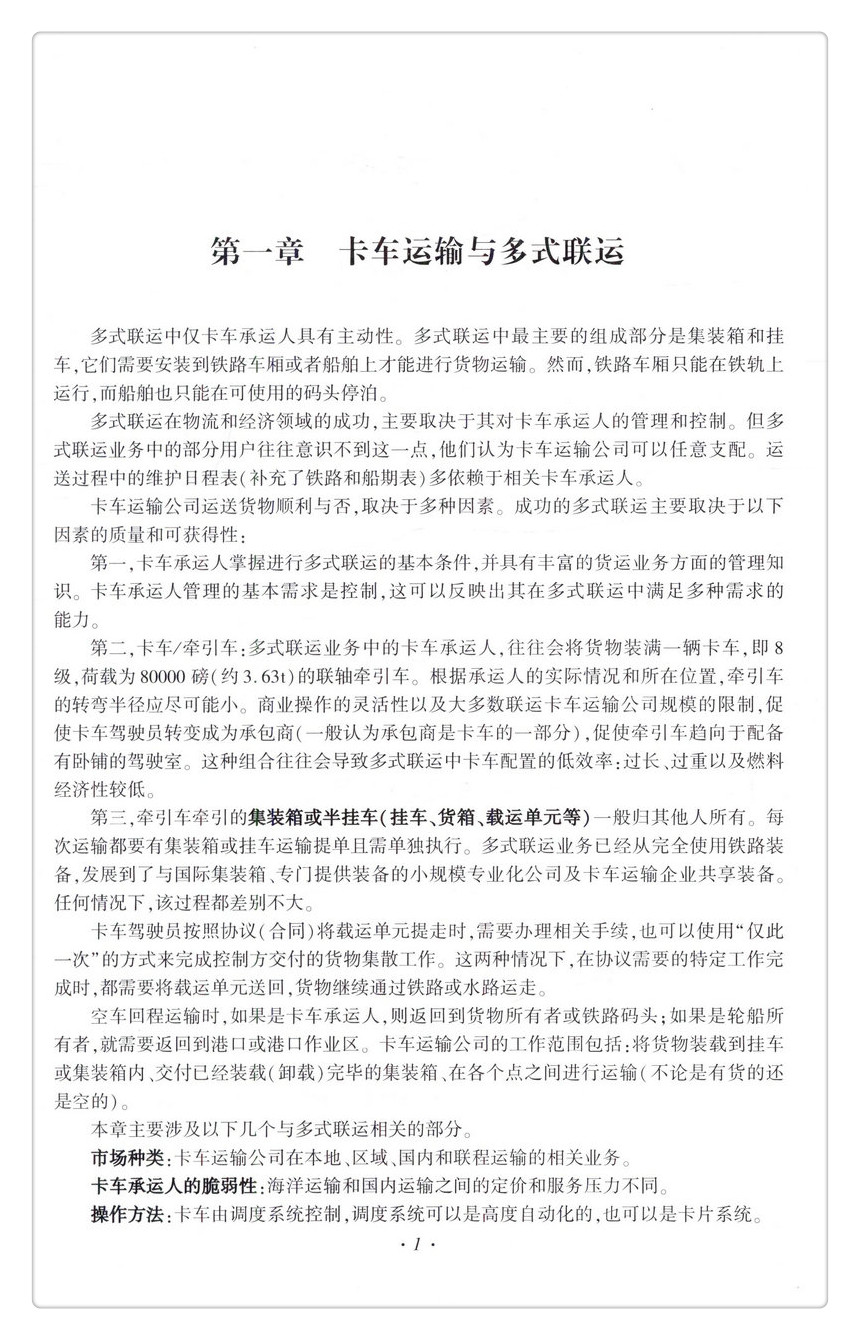 书摘图-书摘图5-美国陆路多式联运操作实务