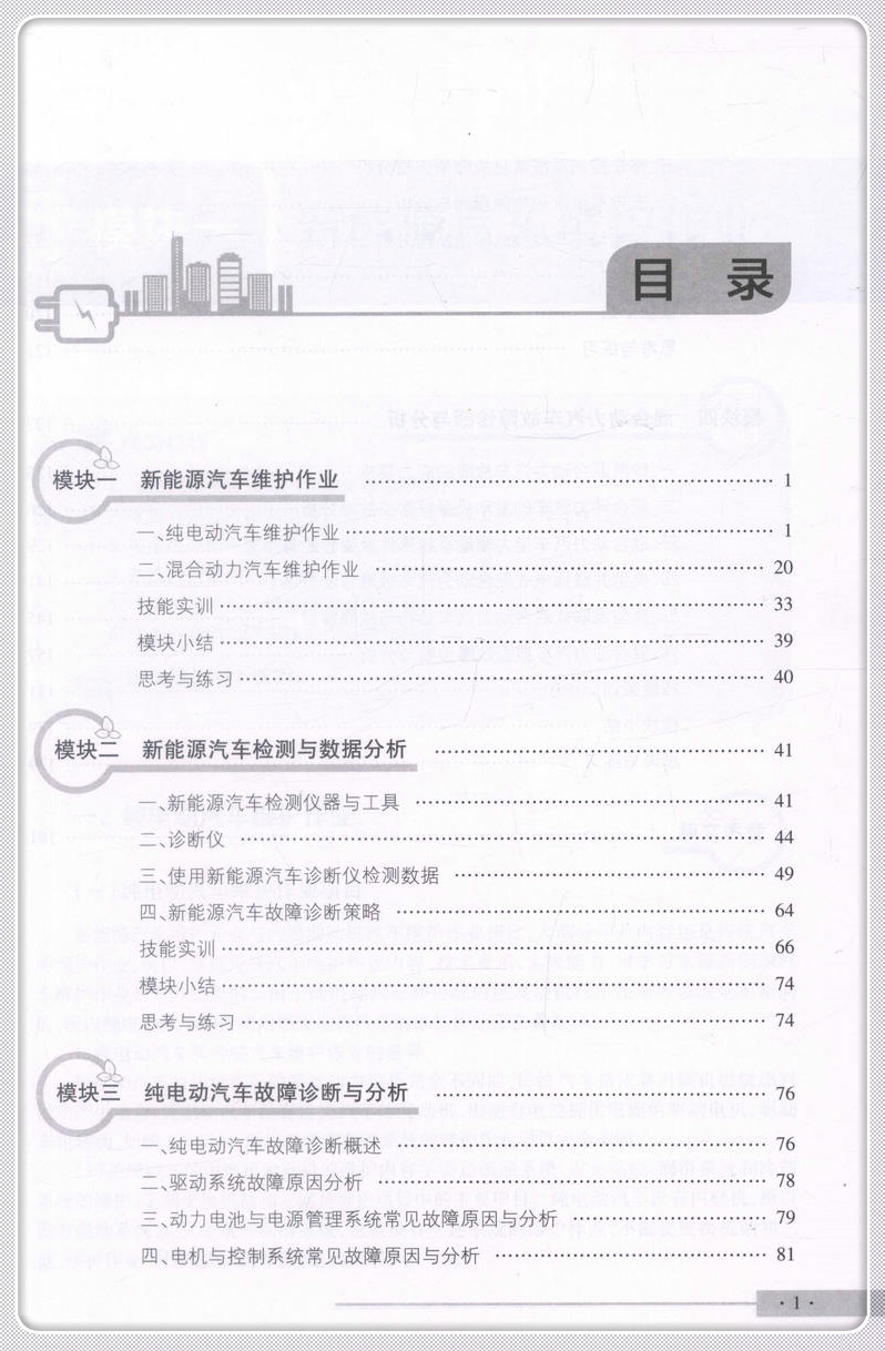书摘图-书摘图3-新能源汽车维护与检测诊断
