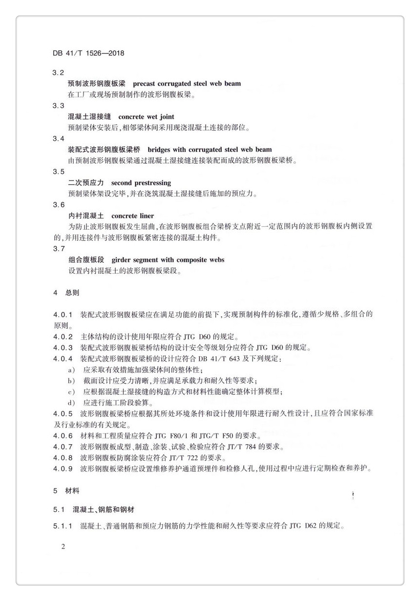 书摘图-无线端描述图5-DB 41/T 1526-2018  装配式波形钢腹板梁桥技术规程 河南省地方标准