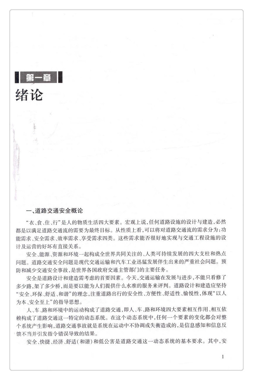 书摘图-书摘图6-道路交通安全及设施设计高等学校交通运输与工程类专业规划教材