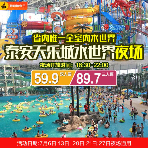 山东唯一最大室内水上乐园【泰安天乐城 欢乐夜场59.9元双人票!