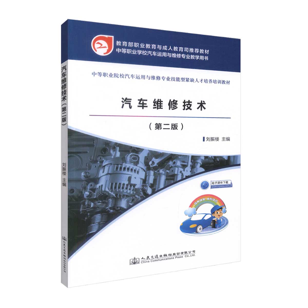 正版现货 汽车维修技术（第二版）（中职教材）中等职业院校汽车运用与维修专业教学用书