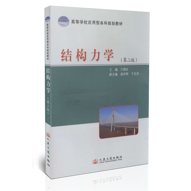 结构力学 （第二版）/21世纪交通版高等学校应用型本科规划教材