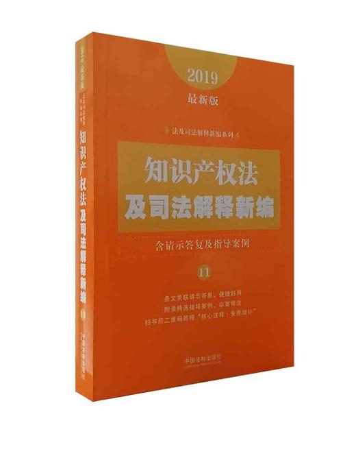 正版2019年新版知识产权法及司法解释新编含请示答复及指导案例中国