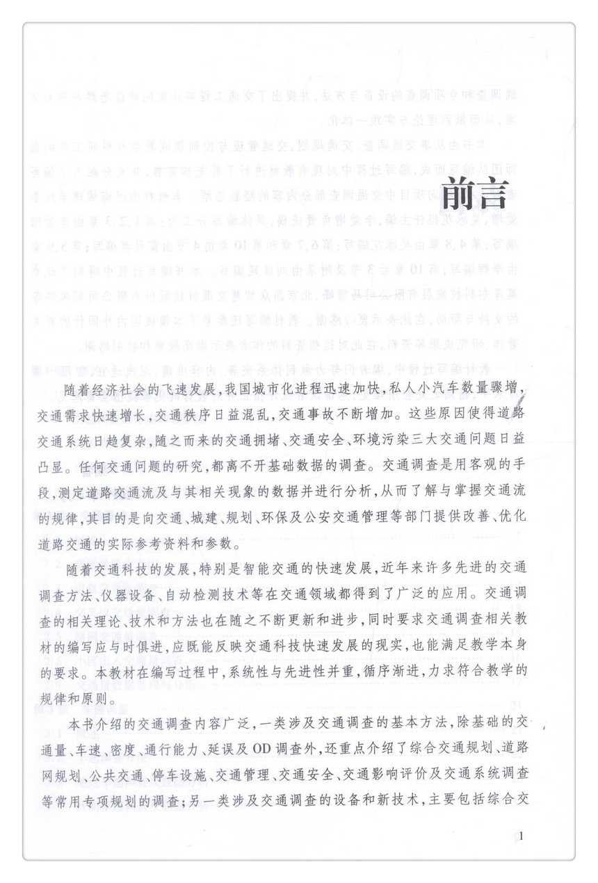 书摘图-书摘图2-交通调查理论与方法高等学校交通运输与工程类专业规划教材