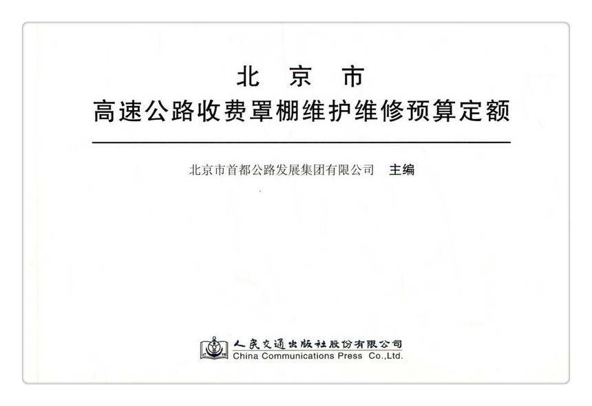 书摘图-副图1-北京市高速公路收费罩棚维护维修预算定额