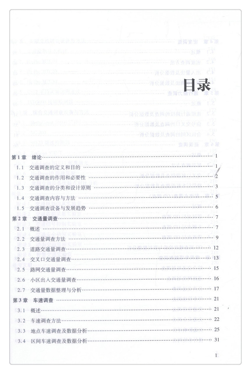 书摘图-书摘图4-交通调查理论与方法高等学校交通运输与工程类专业规划教材