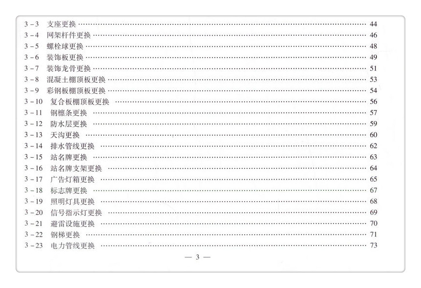 书摘图-书摘图5-北京市高速公路收费罩棚维护维修预算定额