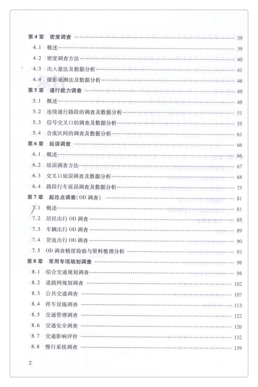书摘图-书摘图5-交通调查理论与方法高等学校交通运输与工程类专业规划教材