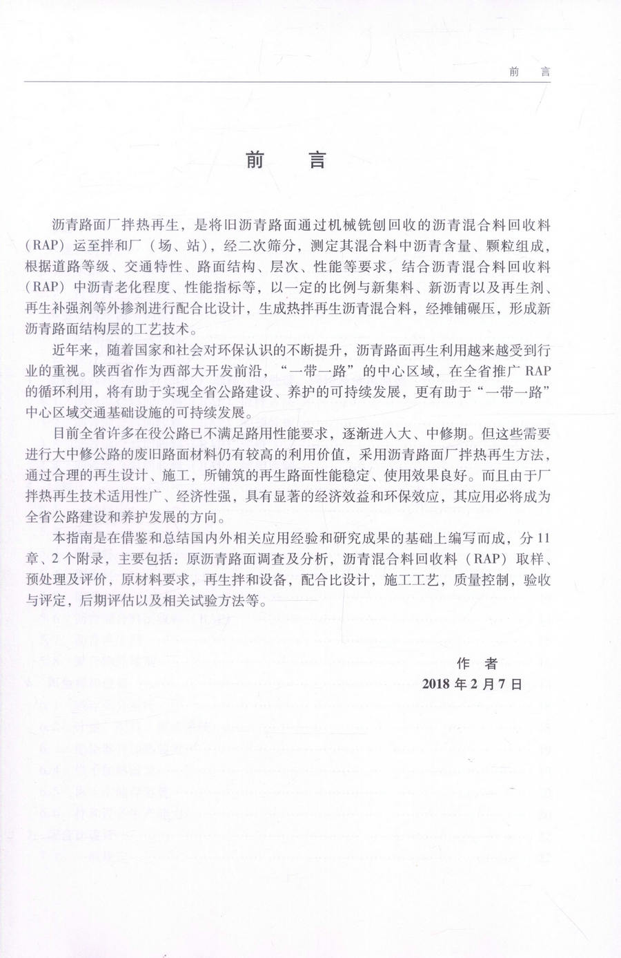 书摘图-书摘图2-陕西省公路沥青路面厂拌热再生技术指南