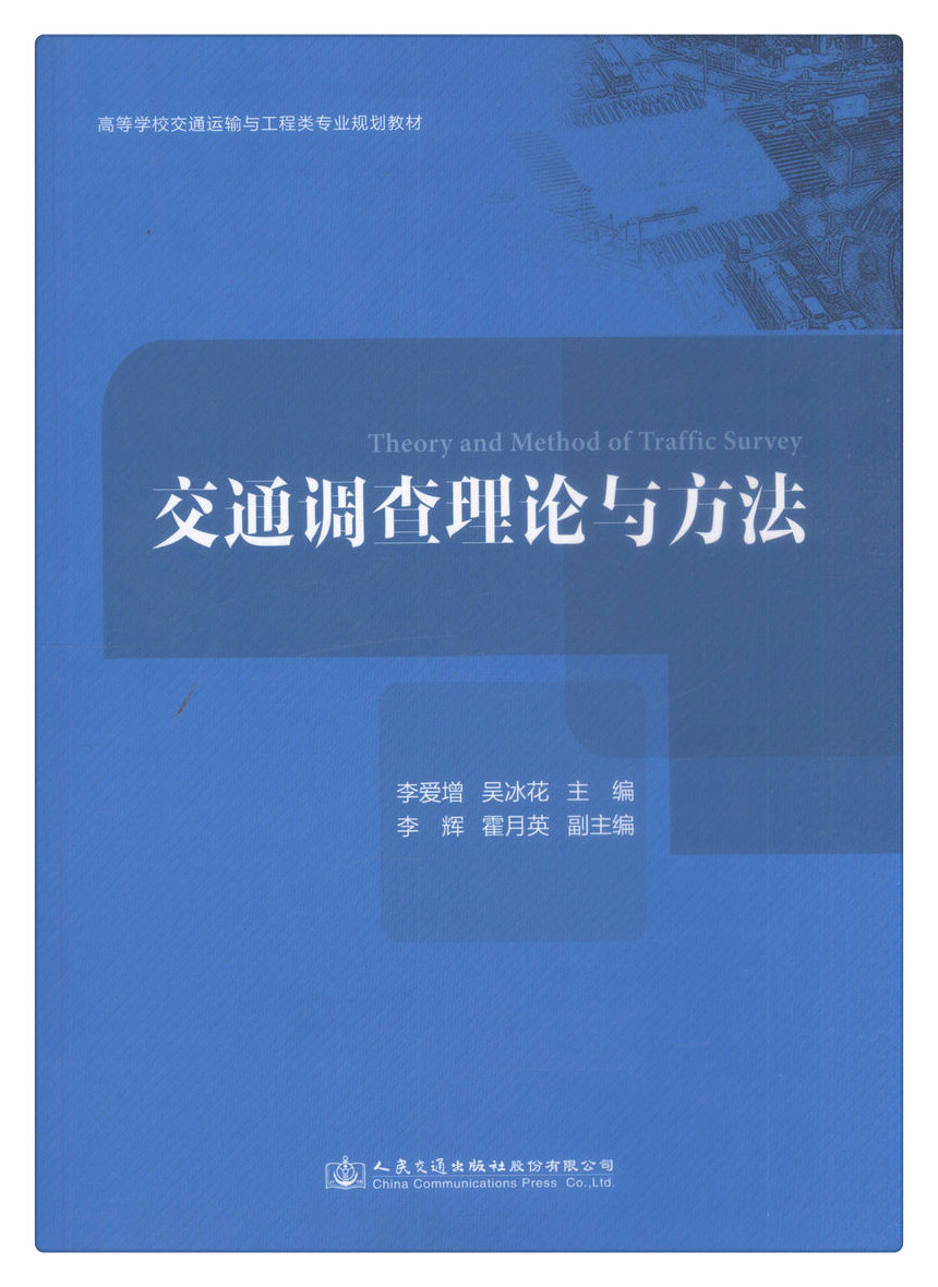 书摘图-书摘图1-交通调查理论与方法高等学校交通运输与工程类专业规划教材