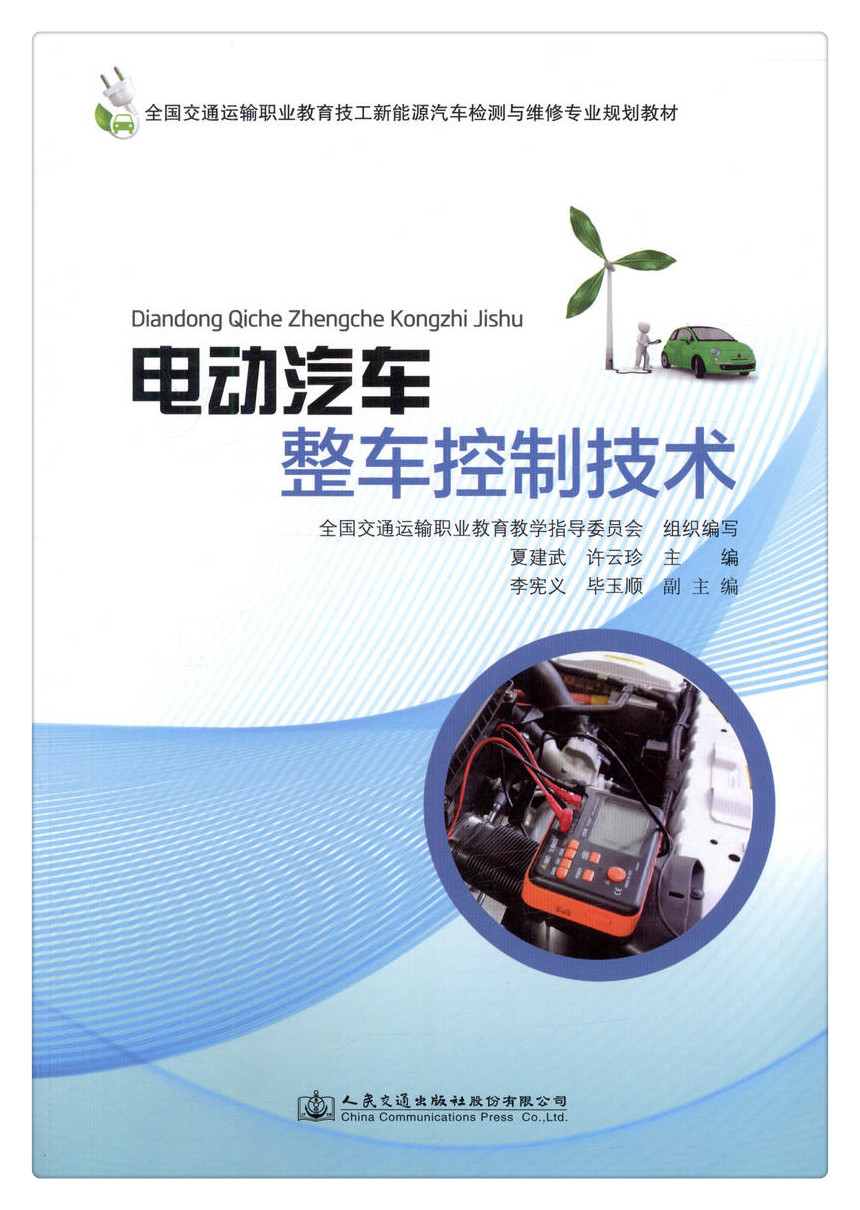 书摘图-副图1-电动汽车整车控制技术  全国交通运输职业教育技工新能源汽车检测与维修专业规划教材