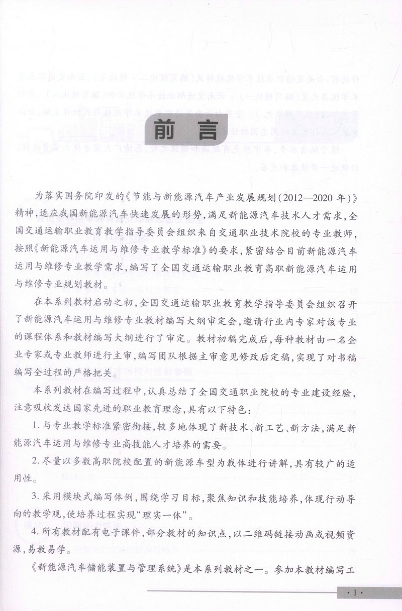 书摘图-书摘图1-新能源汽车储能装置与管理系统 全国交通运输职业教育高职新能源汽车运用与维修专业规划教材