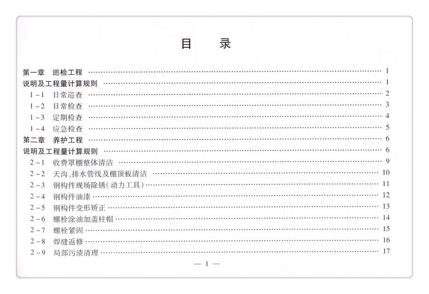 书摘图-书摘图3-北京市高速公路收费罩棚维护维修预算定额
