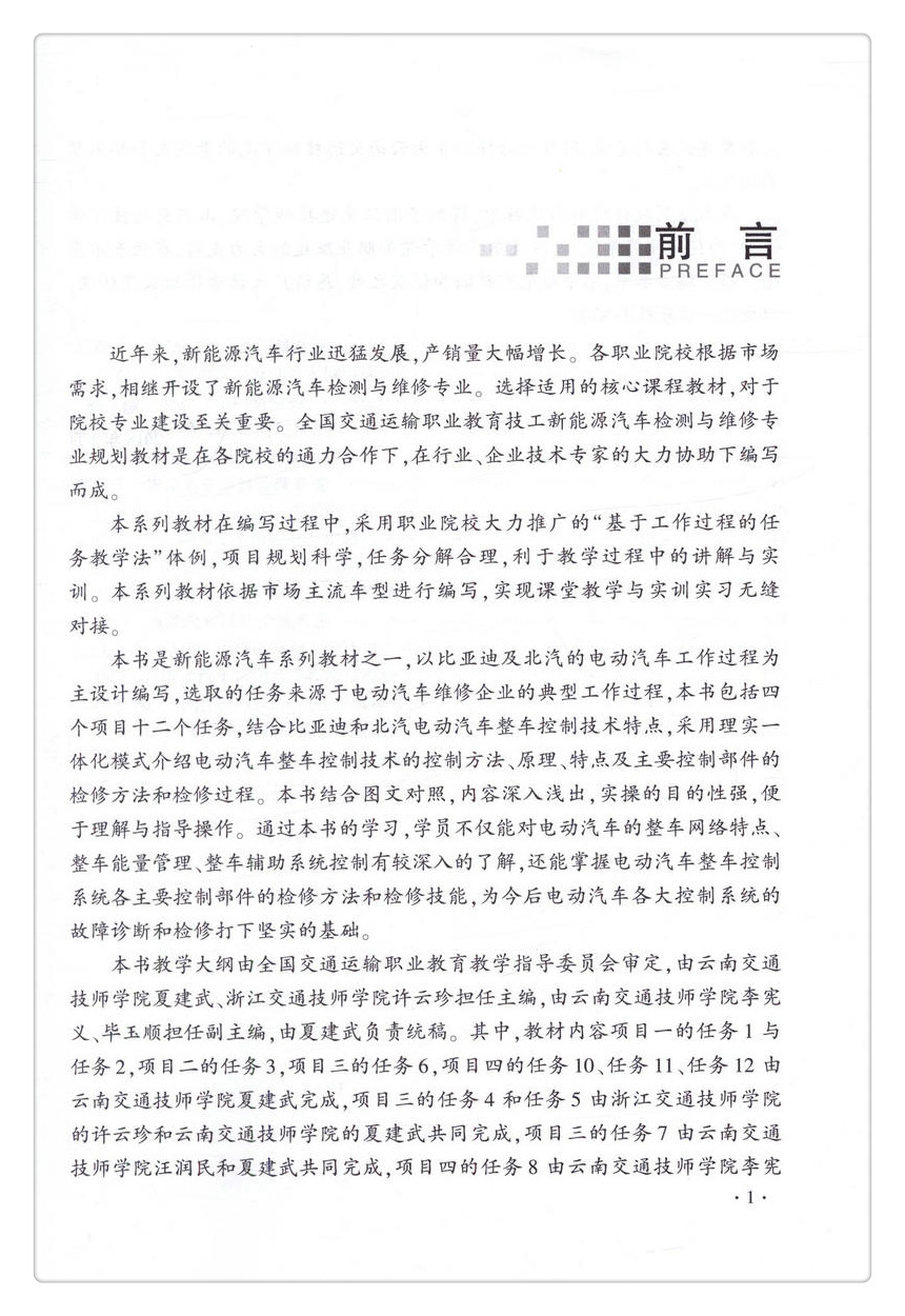 书摘图-书摘图2-电动汽车整车控制技术  全国交通运输职业教育技工新能源汽车检测与维修专业规划教材