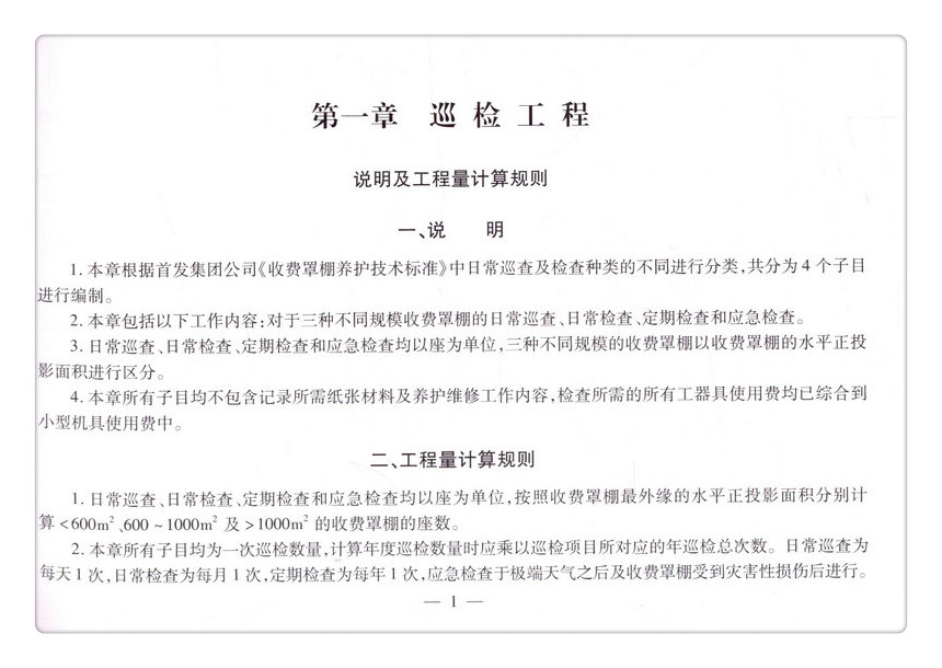 书摘图-书摘图8-北京市高速公路收费罩棚维护维修预算定额