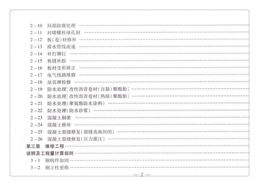 书摘图-书摘图4-北京市高速公路收费罩棚维护维修预算定额