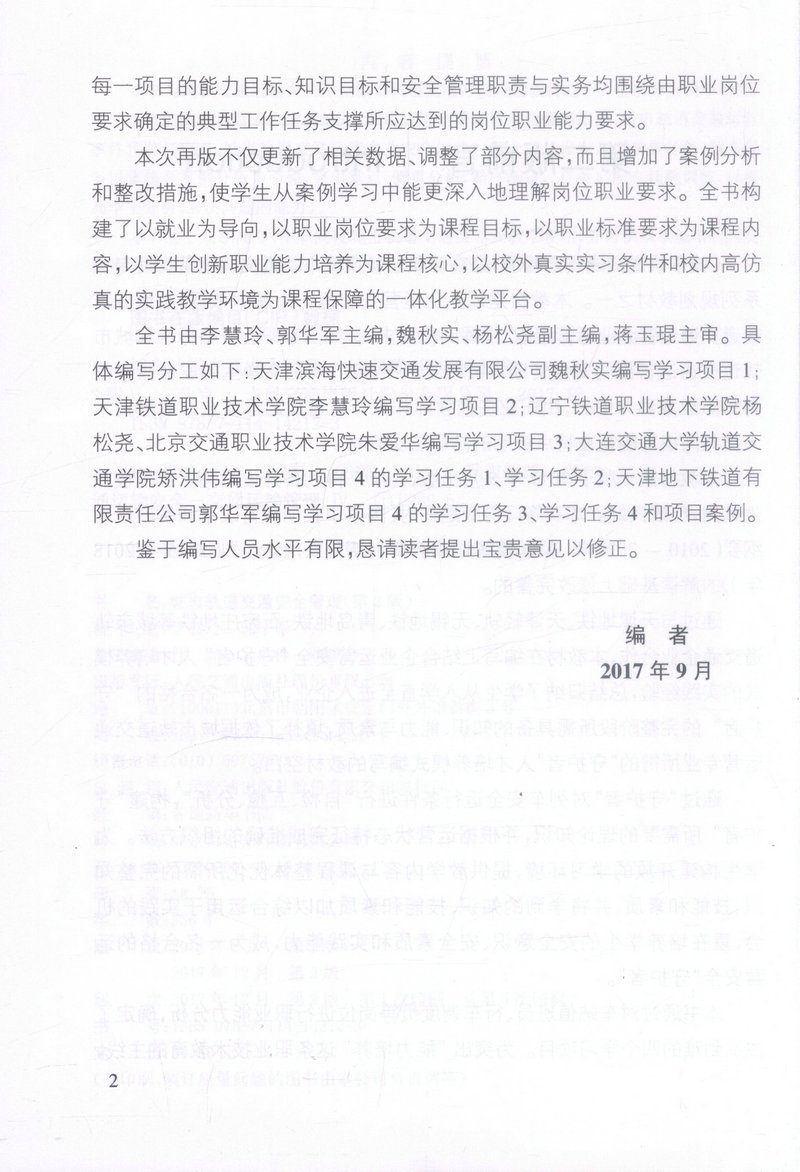 书摘图-书摘图2-城市轨道交通安全管理（第2版）高职交通运输大类专业城市轨道交通方向规划教材