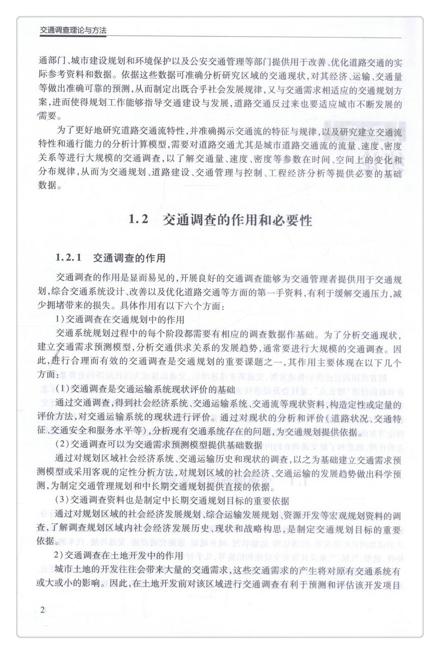 书摘图-书摘图7-交通调查理论与方法高等学校交通运输与工程类专业规划教材