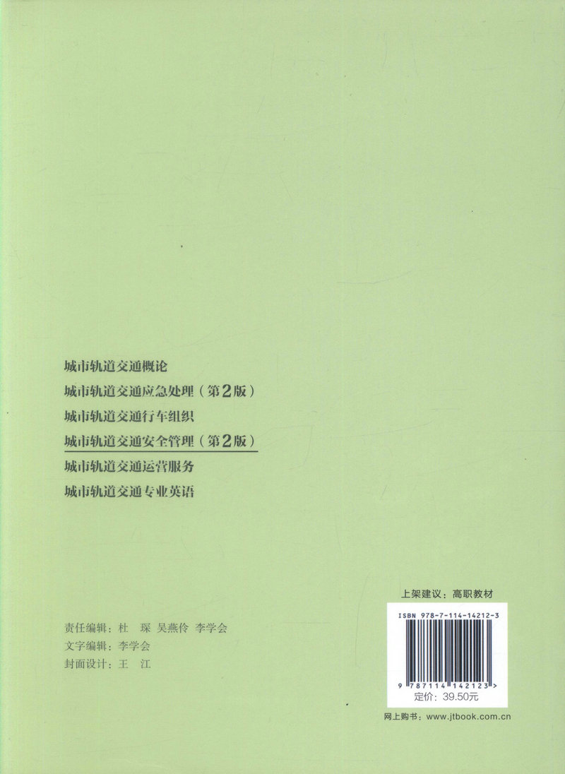 书摘图-副图2-城市轨道交通安全管理（第2版）高职交通运输大类专业城市轨道交通方向规划教材