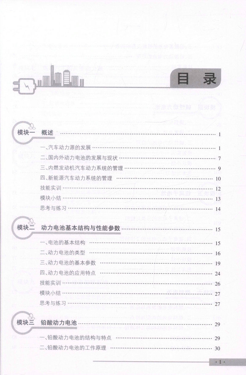 书摘图-书摘图3-新能源汽车储能装置与管理系统 全国交通运输职业教育高职新能源汽车运用与维修专业规划教材