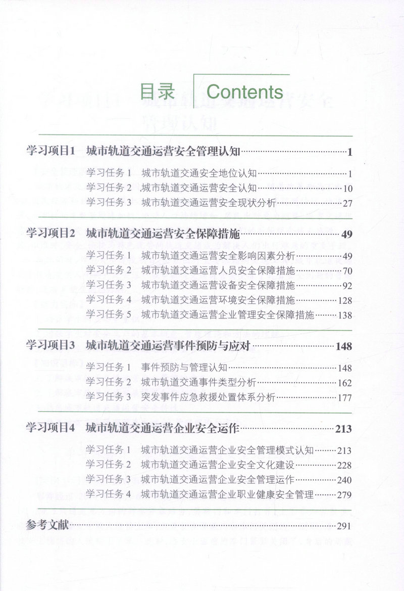 书摘图-书摘图3-城市轨道交通安全管理（第2版）高职交通运输大类专业城市轨道交通方向规划教材