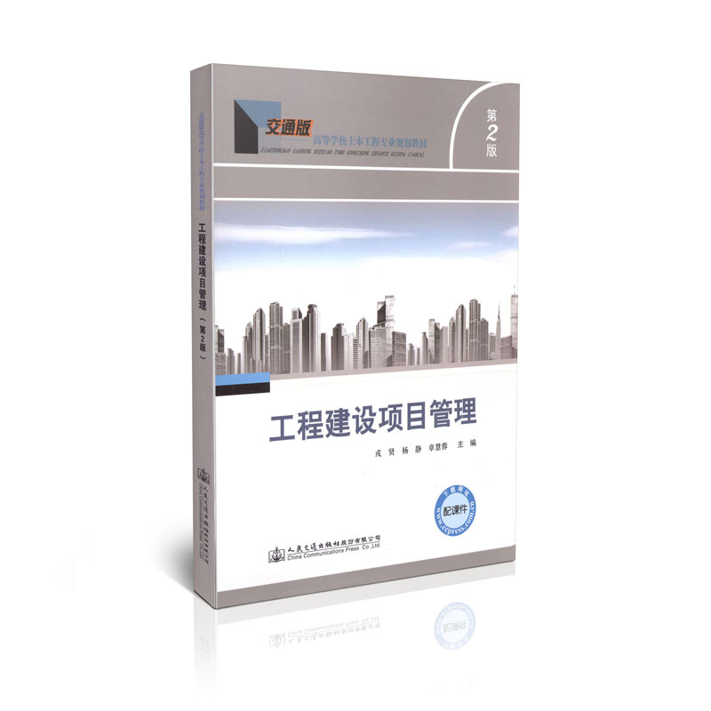 工程建设项目管理(第二版)/高等学校土木工程专业规划教材