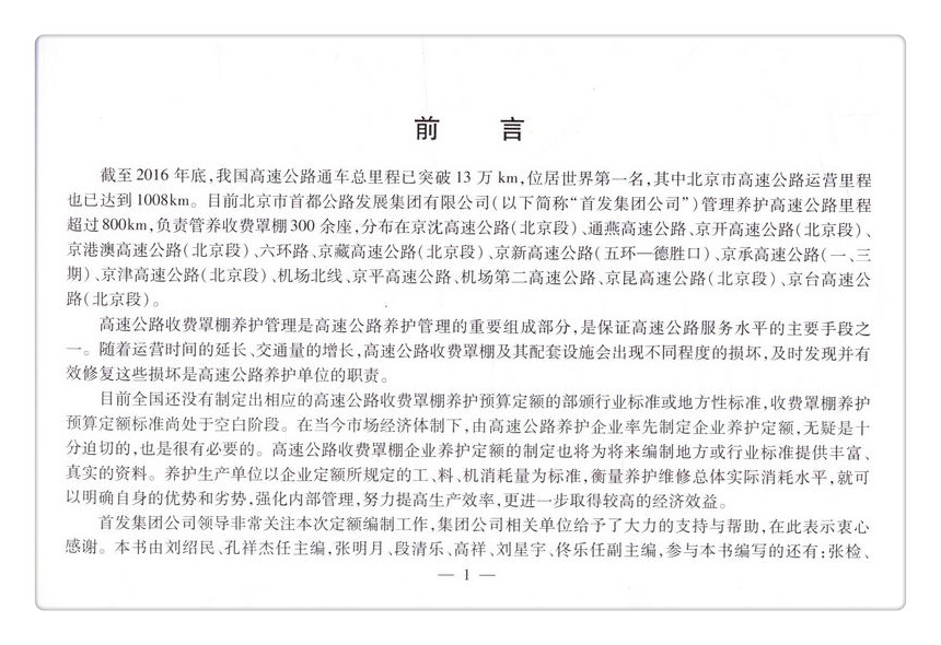 书摘图-书摘图2-北京市高速公路收费罩棚维护维修预算定额