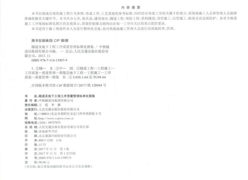 书摘图-副图2-隧道及地下工程工序质量管理标准化图集