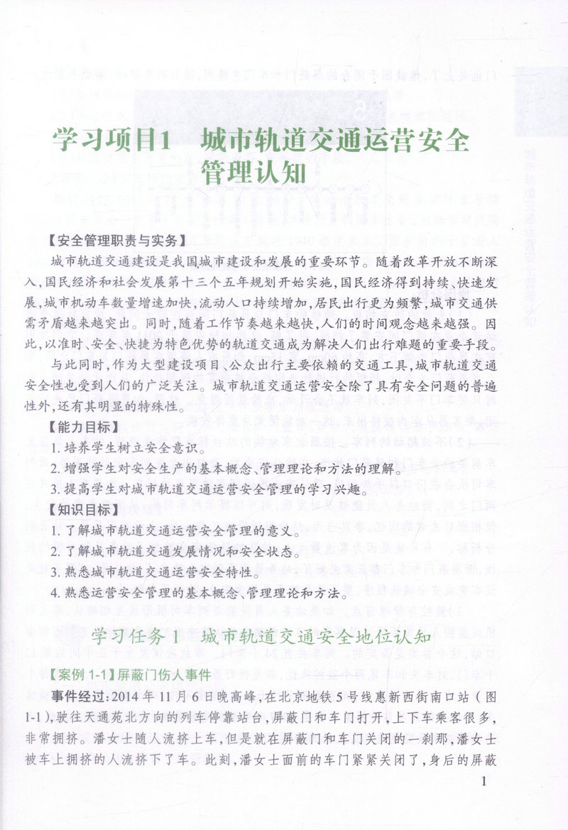 书摘图-书摘图4-城市轨道交通安全管理（第2版）高职交通运输大类专业城市轨道交通方向规划教材