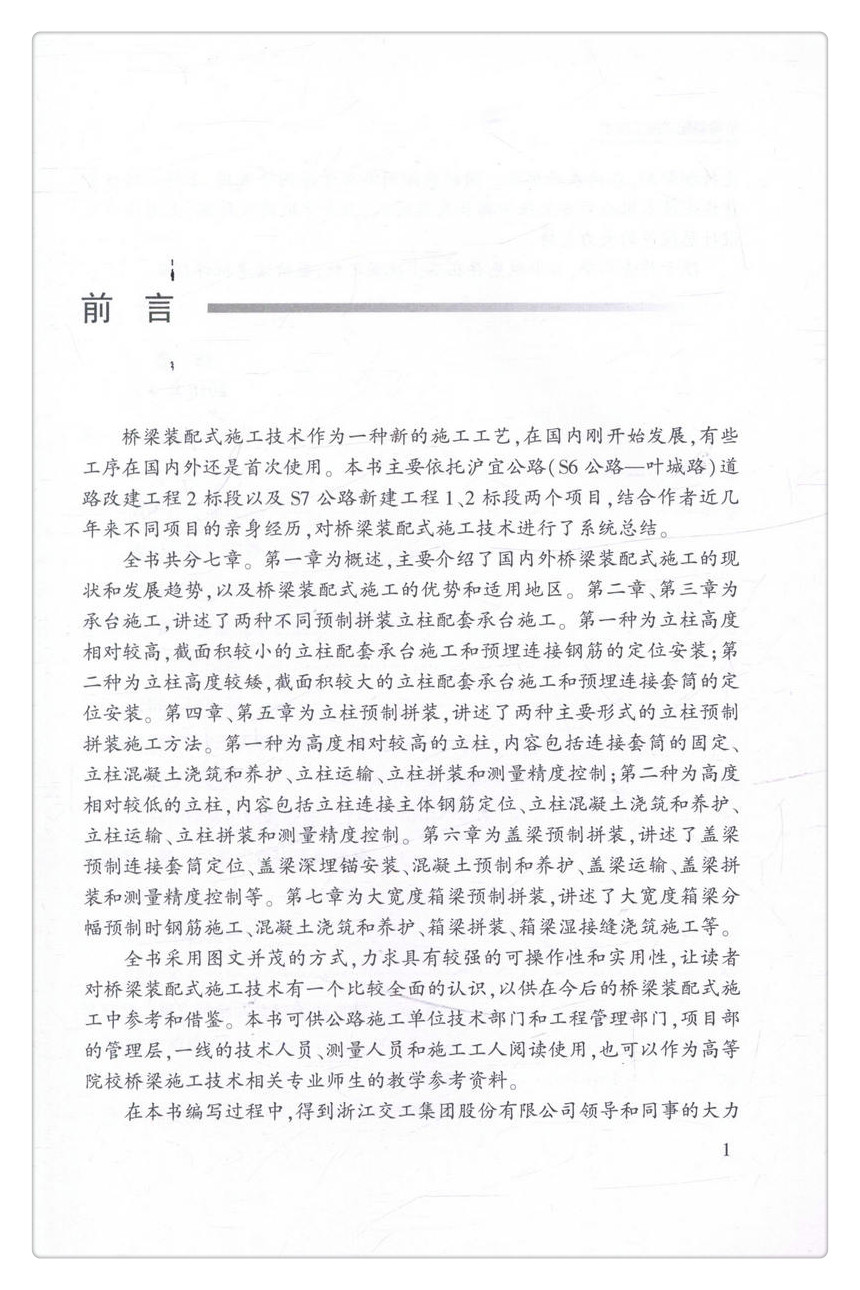 书摘图-书摘图2-桥梁装配式施工技术