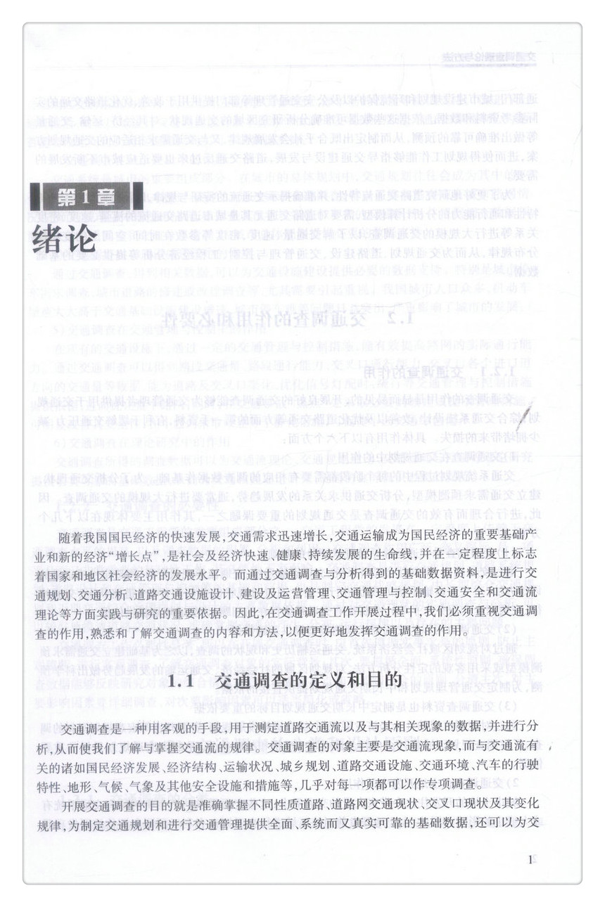 书摘图-书摘图6-交通调查理论与方法高等学校交通运输与工程类专业规划教材
