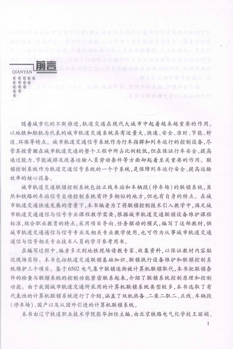 书摘图-书摘图1-轨道交通联锁设备维护“十二五”职业教育规划教材