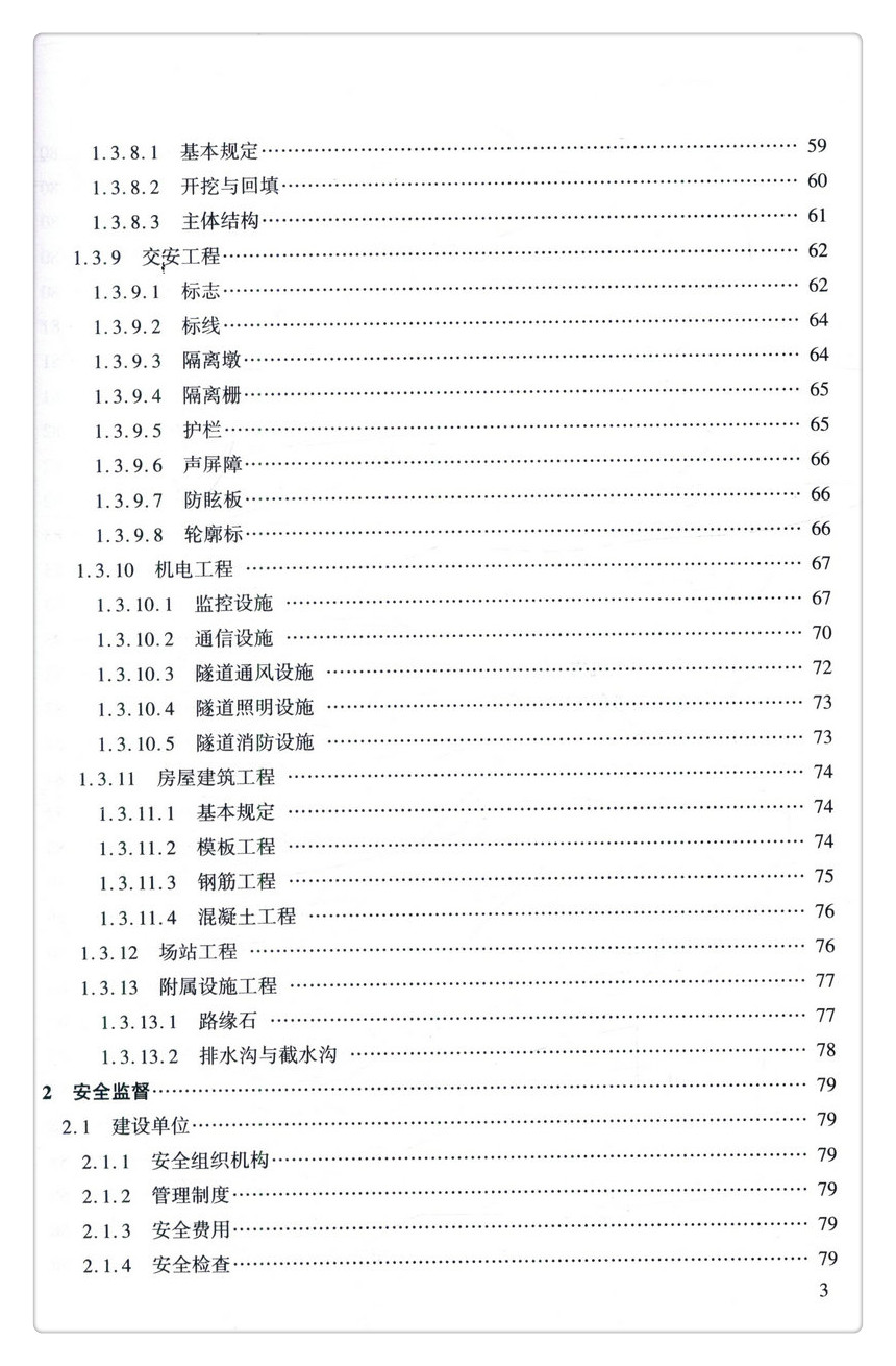 书摘图-无线端描述图6-深圳市交通建设工程质量安全管理条目：城市道路工程分册 深圳市交通建设工程质量安全管理条目丛书