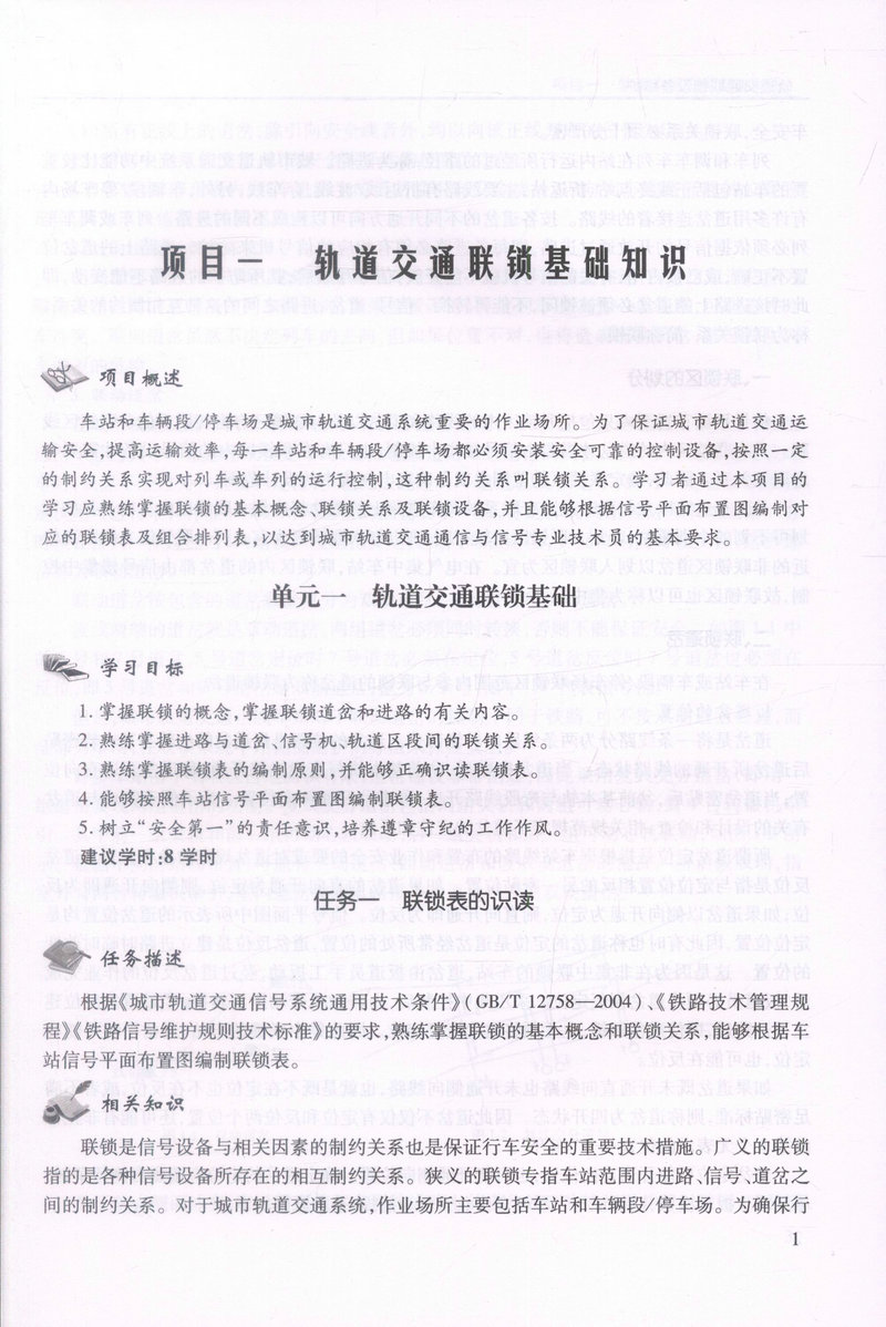 书摘图-书摘图4-轨道交通联锁设备维护“十二五”职业教育规划教材